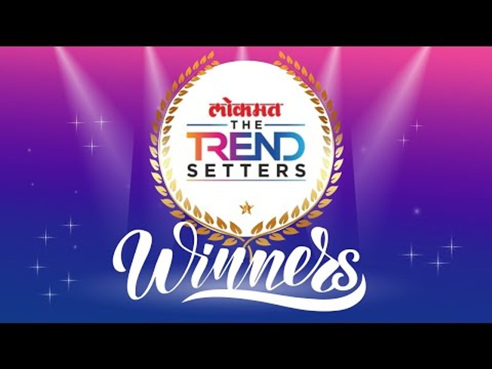 Lokmat Trendsetters Awards Grand Celebration | "लोकमत द ट्रेंड सेटर्स" पुरस्कार सोहळ्यातील विजेते