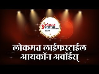 Lokmat Life Style Icon Awards | लोकमत लाईफस्टाईल आयकॉन पुरस्कार सोहळ्याचे विजेते