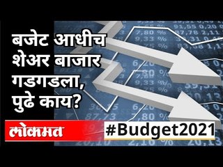 Budget 2021 : बजेट आधीज शेअर बाजार गडगडला, पुढे काय? India News