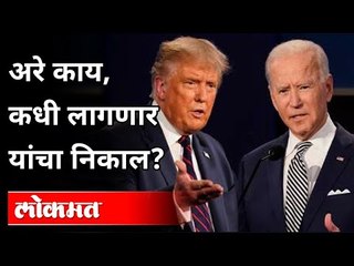 अरे काय, कधी लागणार यांचा निकाल? American Election 2020 | India News