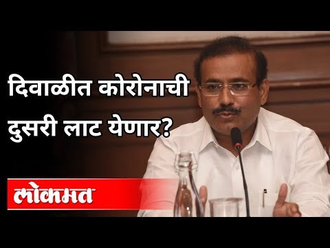 यंदा फटाकेमुक्त दिवाळी, कोरोनाची दुसरी लाट येणार | Rajesh Tope On Corona 2nd Wave | Maharashtra News