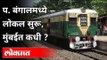 पश्चिम बंगालमध्ये लोकल ट्रेन सुरू, मुंबईत कधी? Local Train Started In West Bengal | Local Trains