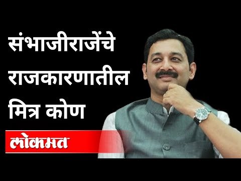 संभाजीराजेंचे राजकारणातीले मित्र कोण? Chatrapati Sambhaji Raje Bhosale | Maharashtra News