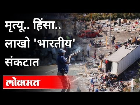 मृत्यू.. हिंसा..लाखो 'भारतीय' संकटात | South Africa Violence |Zuma’s Arrest Triggers Riots, Violence
