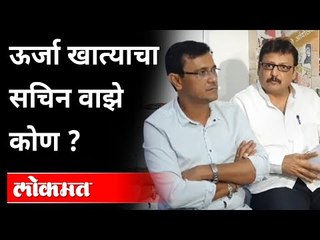 Download Video: ऊर्जा खात्याचा Sachin Vaze कोण ? MNS Sandeep Deshpande | Maharashtra News