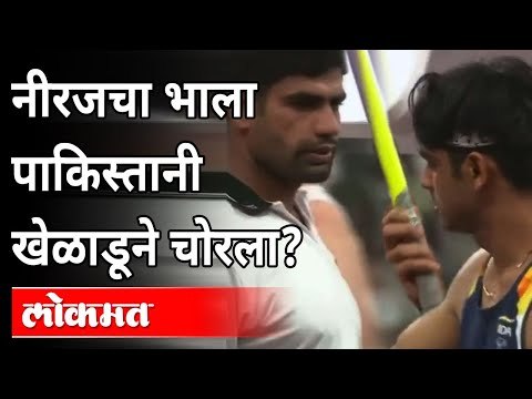 नीरजचा भाला पाकिस्तानी खेळाडूने चोरला? Tokyo Olympic Gold Medalist Neeraj Chopra | India News