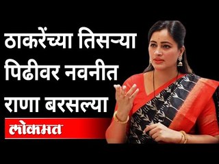 ठाकरेंच्या तिसऱ्या पिढीवर नवनीत राणा बरसल्या | Navneet Rana On Thackeray Family | Mumbai Monsoon