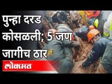 मुंबईच्या वेशीवर दरड कोसळून 5 ठार | Kalwa Landslide | Mumbai Monsoon Updates | Maharashtra News