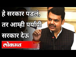 हे सरकार पडलं, तर आम्ही पर्यायी सरकार देऊ | Devendra Fadnavis on Maharashtra Government