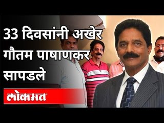 33 दिवसांनी अखेर गौतम पाषाणकर सापडले | Gautam Pashankar Found | Pune News