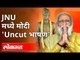 JNU मध्ये मोदी 'Uncut भाषण' | PM Narendra Modi Speech in JNU