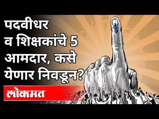 पदवीधर व शिक्षकांचे 5 आमदार, कसे येणार निवडून? Graduate Constituency Elections | Padvidhar Election