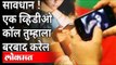 सावधान ! एक व्हि़डीओ कॉल तुम्हाला बरबाद करेल | Cyber Crime In Mumbai | Maharashtra News