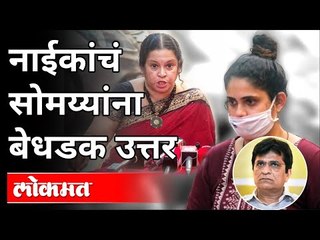 नाईकांचं सोमय्यांना बेधडक उत्तर | Akshata Naik, Adnya Naik On Kirit Somaiya | Maharashtra News