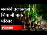 महाराष्ट्र नवनिर्माण सेना दीपोत्सव ! शिवाजी पार्क | Shivaji Park MNS Deepostav 2020 | Maharashtra