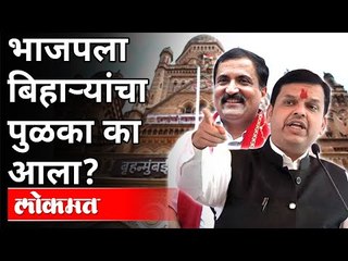 भाजपला बिहाऱ्यांचा पुळका का आला? BJP MLA Atul Bhatkhalkar On Maharashtra Government And BMC |Lokmat