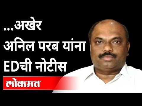 परबांना ED नोटीस; राणेंचा हिशेब चुकता? Anil Parab Gets ED Notice | Sanjay Raut | Maharashtra News