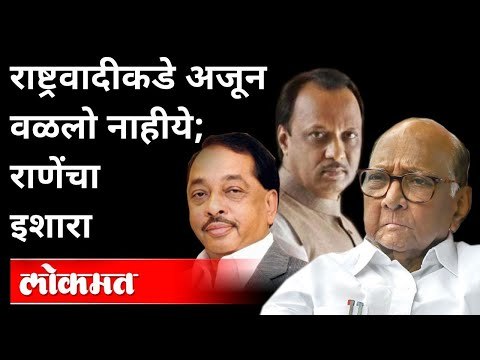 राणेंचा पवारांना जाहीर इशारा; राणे म्हणाले... | Narayan Rane On Ajit Pawar | Sharad Pawar