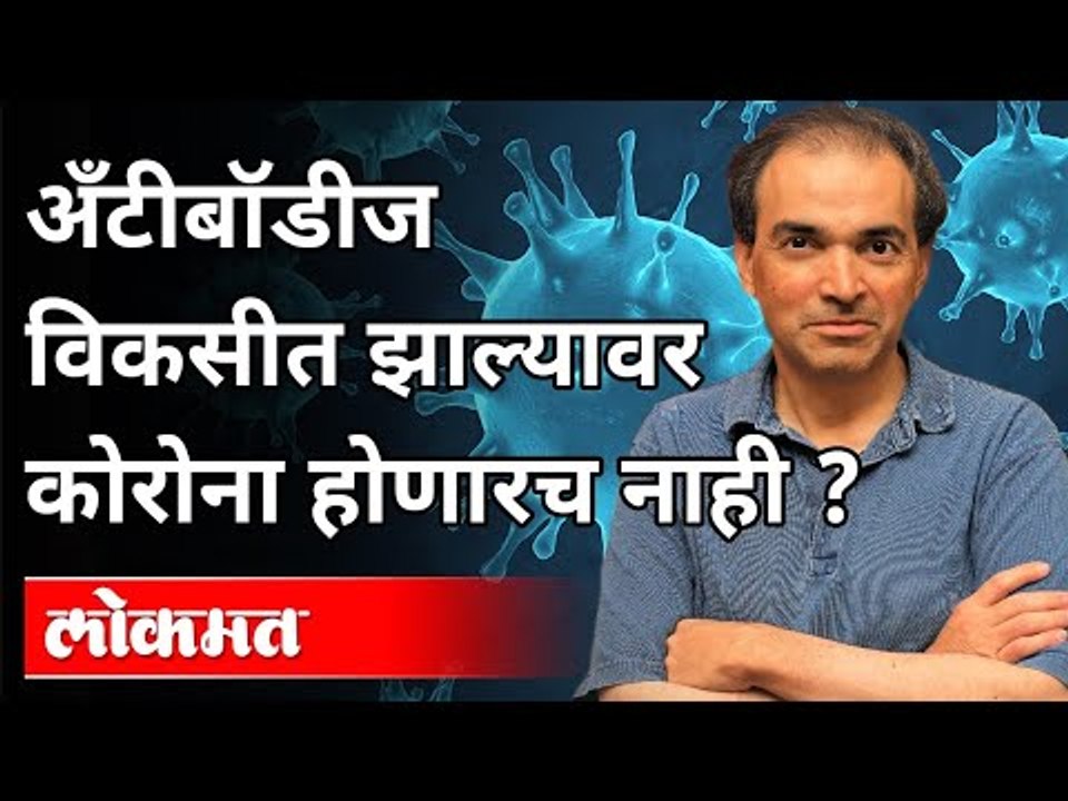 अँटीबॉडीज विकसीत झाल्यावर कोरोना होणारच नाही?Dr...