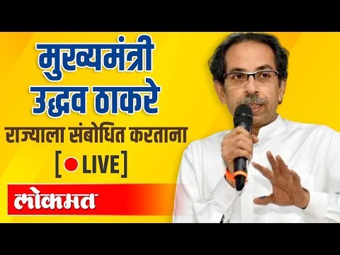 LIVE- CM Uddhav Thackeray | मुख्यमंत्री उद्धव ठाकरे राज्याला संबोधित करताना थेट प्रक्षेपण