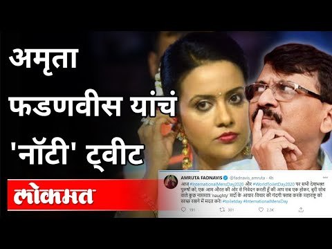 अमृता फडणवीस यांचं 'NAUGHTY' ट्वीट | Amruta Fadnavis Tweet | Maharashtra News
