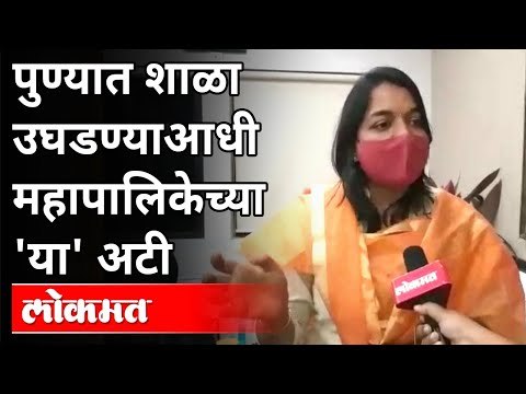 पुण्यात शाळा उघडण्याआधी महापालिकेच्या 'या' अटी | School Reopen | Guidelines | Pune News