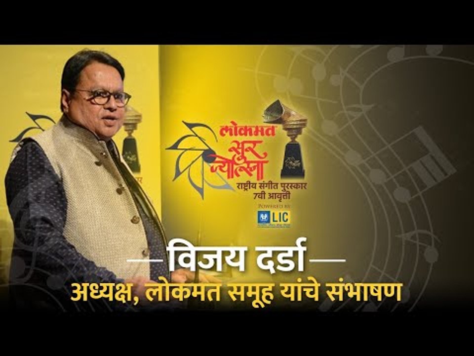 विजय दर्डा - अध्यक्ष, लोकमत समूह यांचे संभाषण- सुरज्योत्स्ना राष्ट्रीय संगीत पुरस्कार सोहळा वर्ष ७वे