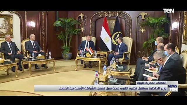 وزير الداخلية اللواء محمود توفيق يستقبل نظيره الليبي لبحث تفعيل الشراكة الأمنية بين البلدين