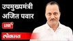 LIVE - Ajit Pawar | महाराष्ट्रातील पूरपरिस्थितीवर उपमुख्यमंत्री अजित पवार यांची पत्रकार परिषद