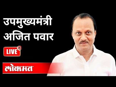 LIVE - Ajit Pawar | महाराष्ट्रातील पूरपरिस्थितीवर उपमुख्यमंत्री अजित पवार यांची पत्रकार परिषद