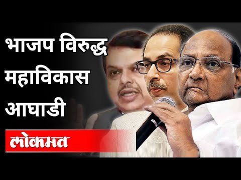 भाजप विरुद्ध महाविकास आघाडी | Mahavikas Aghadi VS BJP | Maharashtra News