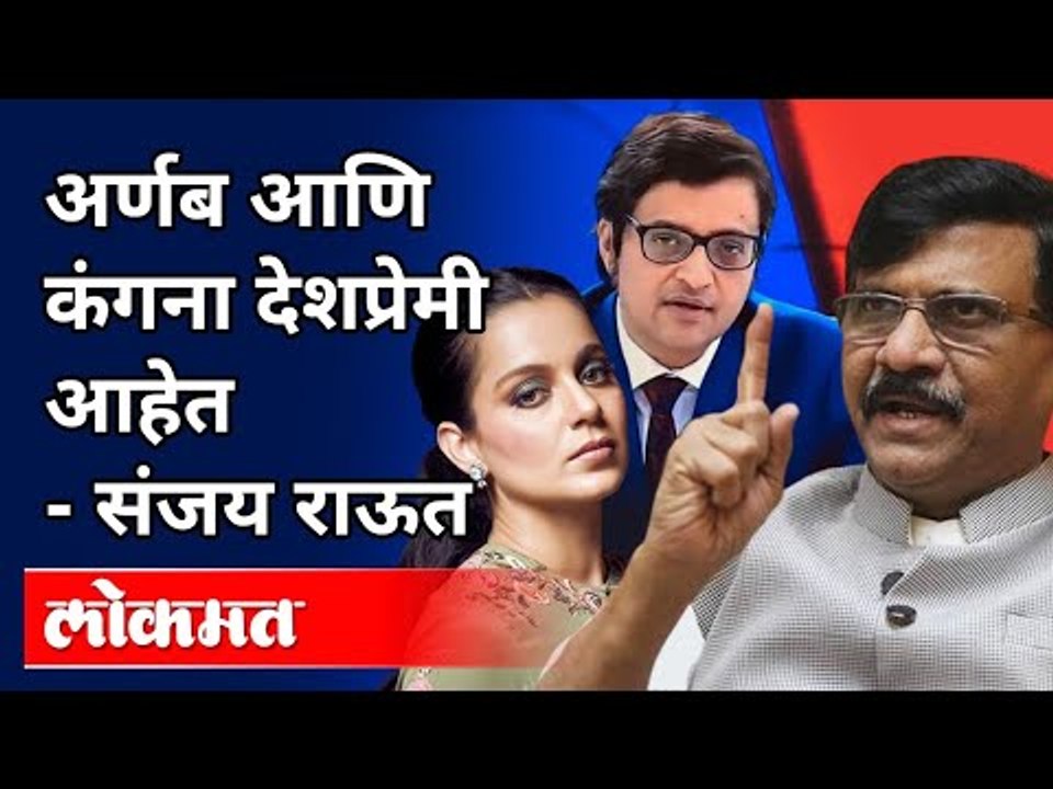 संजय राऊत यांची अर्णब गोस्वामींवर जबर टीका | Sanjay Raut Speech On Arnab Goswami, Kangana Ranaut
