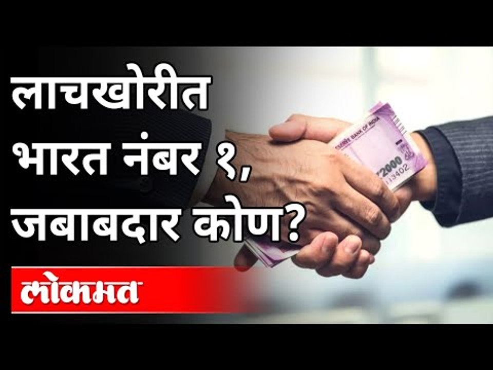 लाचखोरीत भारत नंबर १, जबाबदार कोण? India was first rank in most corrupt nation | Bribery