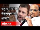 राहुल गांधींच्या नेतृत्वावर शंका? Sharad Pawar On Rahul Gandhi | Maharashtra |Sharad Pawar Interview