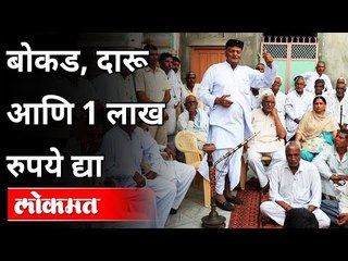 बोकड, दारू व एक लाख रुपये द्या | Pune Saswad | Maharashtra News