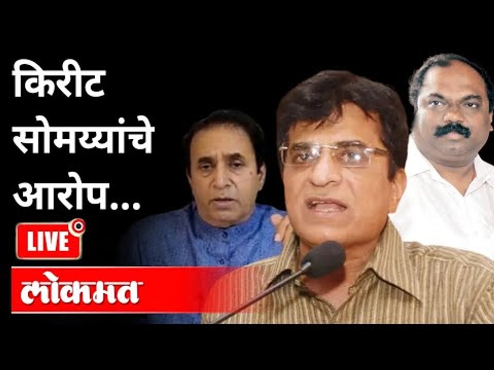 LIVE - Kirit Somaiya Press Conference | किरीट सोमय्या यांच्या पत्रकार परिषदेचे थेट प्रक्षेपण -