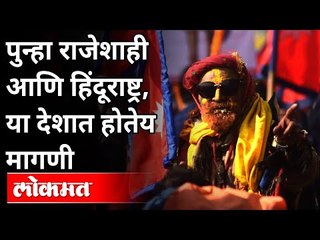 पुन्हा राजेशाही व हिंदूराष्ट्र, या देशात होतेय मागणी | Nepal Protest Hindu Rashtra | Lokmat