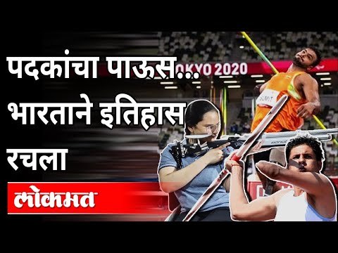 टोकियो पॅरालिम्पिकमध्ये भारताची सुवर्ण कामगिरी | Avani Lekhara | Tokyo Paralympics | Sports News