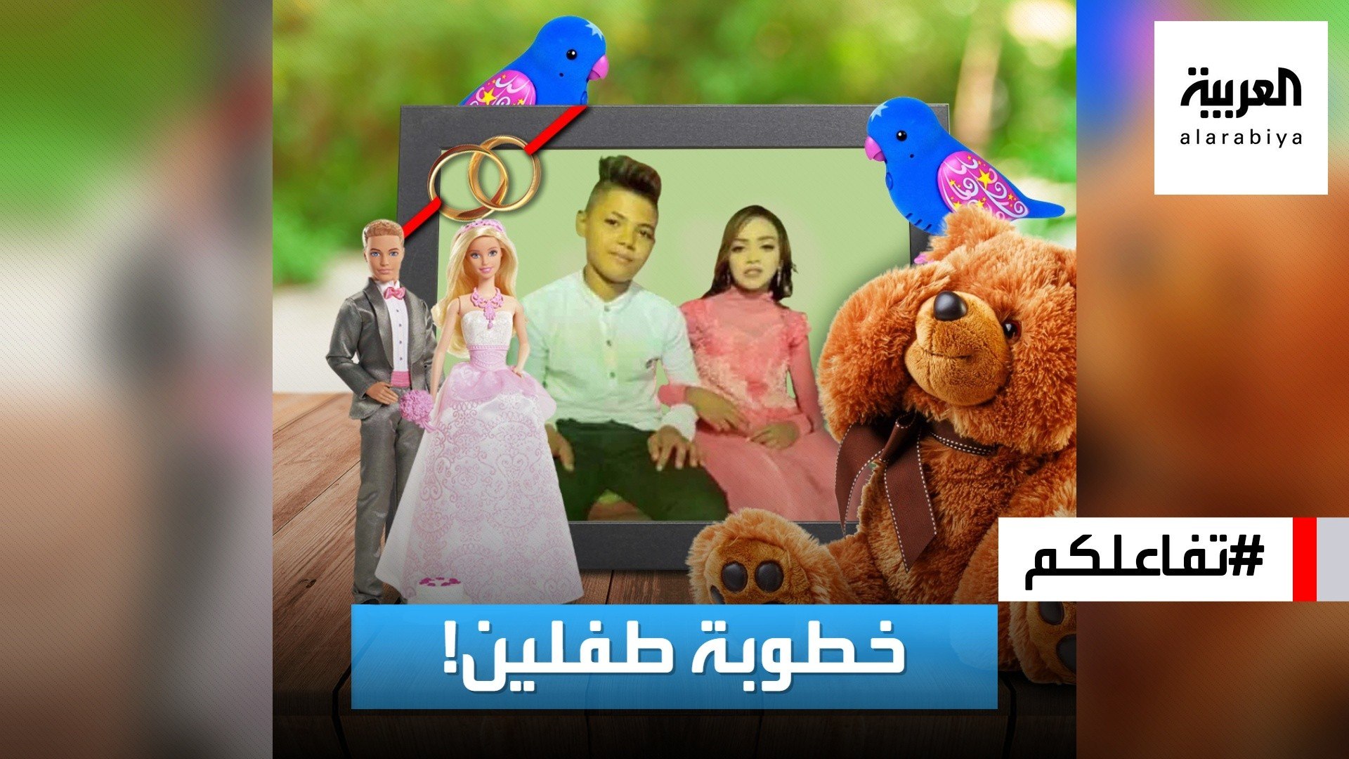 ⁣تفاعلكم | جدل في مصر بعد خطوبة طفلين والقبض على والديهما