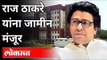 राज ठाकरे यांना जामीन मंजूर | MNS Raj Thackeray Bail | Mumbai | Maharashtra News