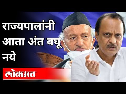 विधान परिषद सदस्य निवडीवरून अजित पवार का संतापले? Ajit Pawar On Bhagat Singh Koshyari | Maharashtra