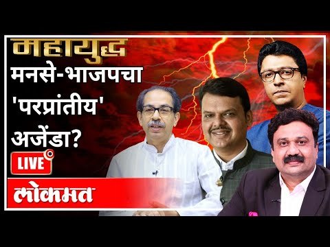 महायुद्ध LIVE - मंदिरांसाठी मनसे-भाजप एकत्र | BJP & MNS Alliance | Raj Thackeray | Devendra Fadnavis
