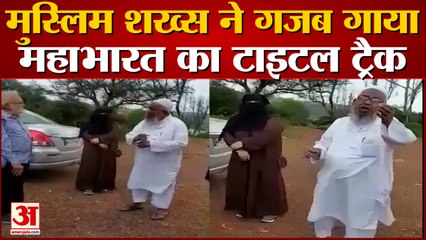 Muslim Man Singing Mahabharata Title Track | सोशल मीडिया पर लोगों ने पढ़े तारीफ में कसीदे