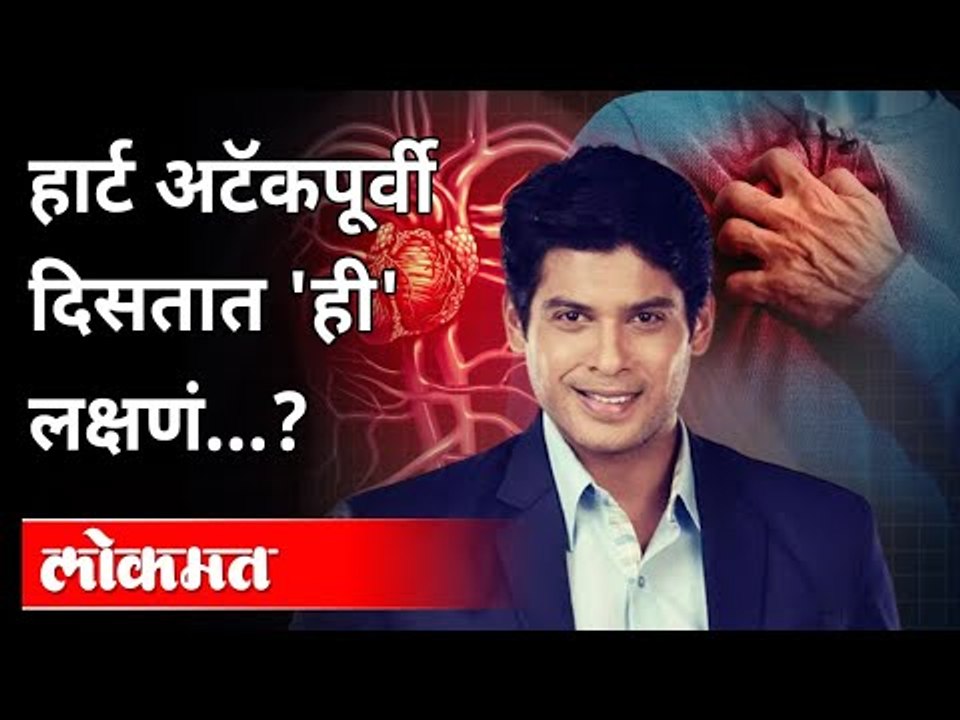 Fit दिसणाऱ्या तरुणांना का येतोय Heart Attack? Siddharth Shukla Passaway | Heart Attack Symptoms
