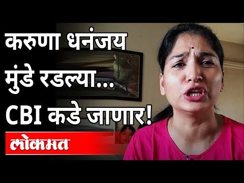 करुणा धनंजय मुंडे पंकजाताईंबद्दल काय म्हणाल्या? Karuna Dhananjay Munde On Pankaja Munde
