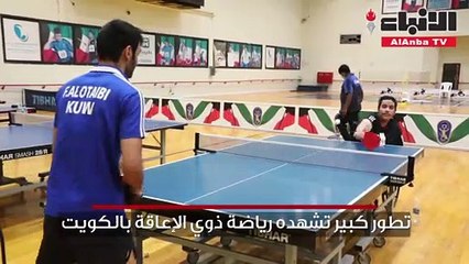 تطور كبير تشهده رياضة ذوي الإعاقة بالكويت