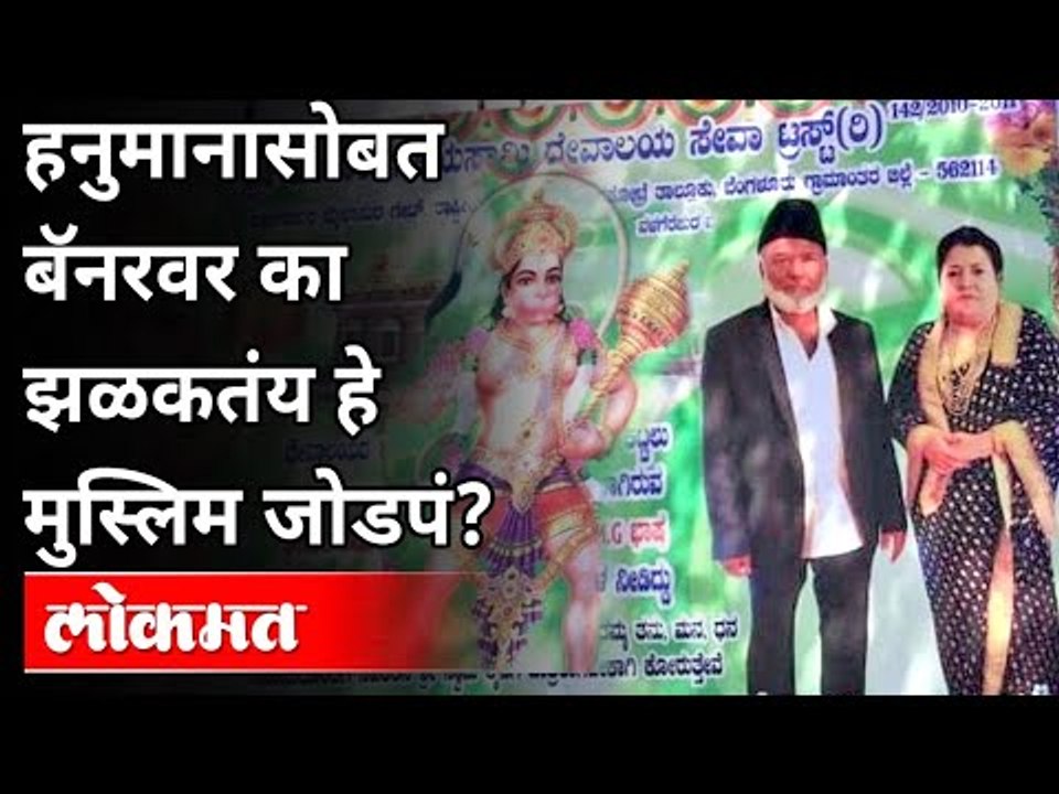 हनुमानासोबत बॅनरवर झळकतंय हे मुस्लिम जोडपं? Muslim Man Donates Land For Hanuman Temple In Bengaluru