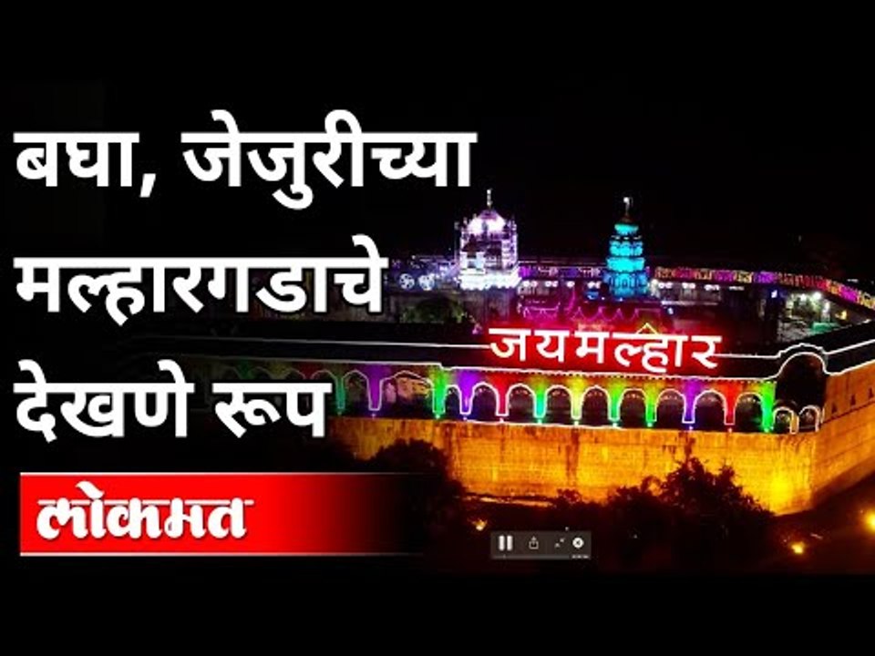 जेजुरीच्या मल्हारगडाचे देखणे रूप | Jejuri Khandoba Temple | Jay Malhar | Malhar Gad In Jejuri | Pune