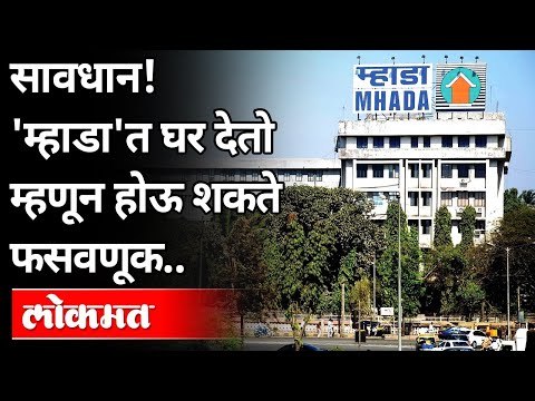 सावधान! 'म्हाडा'त घर देतो म्हणून होऊ शकते फसवणूक | Ajit Pawar On Mhada Home Lottery System | Lokmat