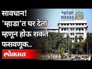 सावधान! 'म्हाडा'त घर देतो म्हणून होऊ शकते फसवणूक | Ajit Pawar On Mhada Home Lottery System | Lokmat